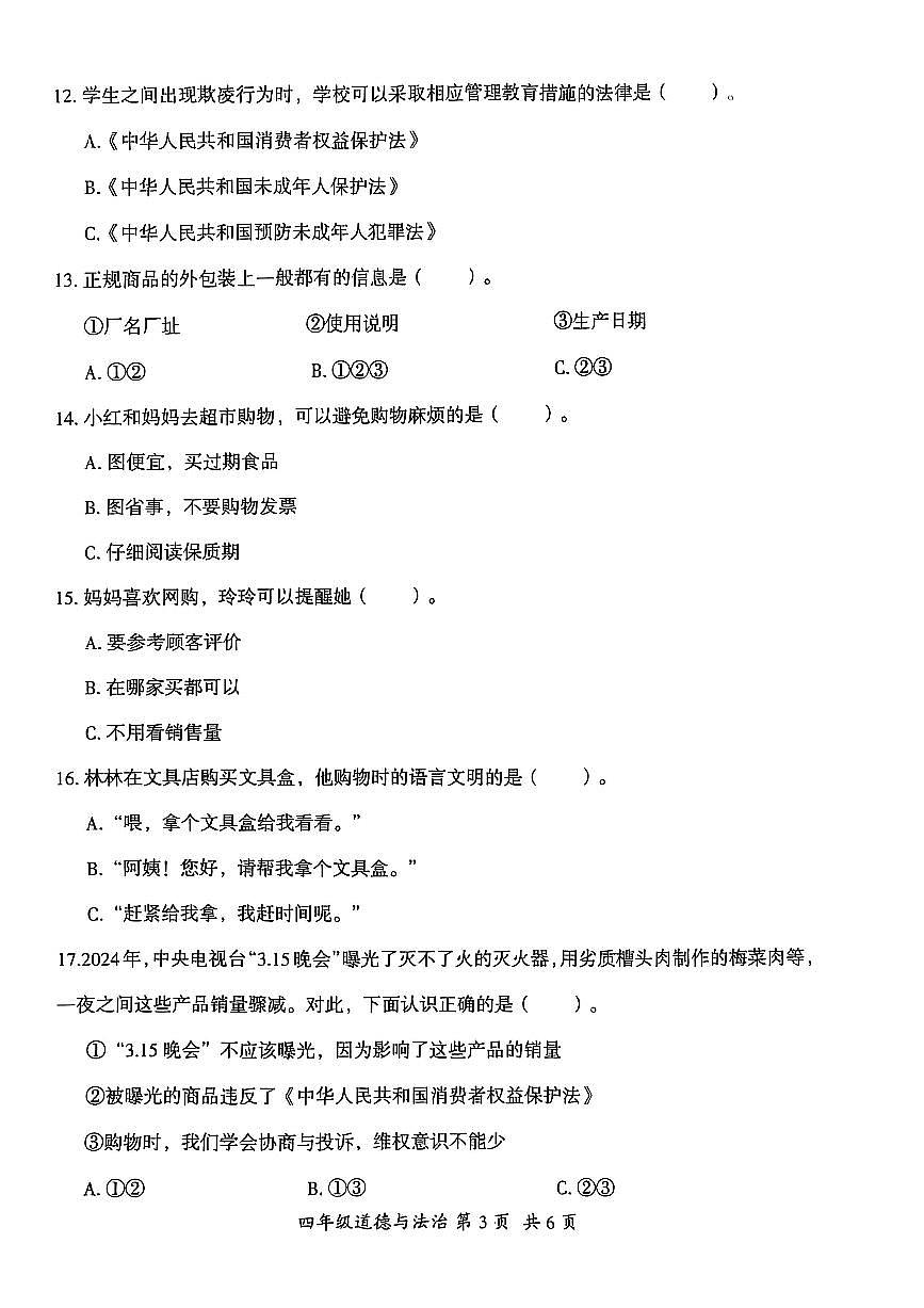 贵州省六盘水市盘州市2024—2025学年四年级下学期期中考试道德与法治试题第3页