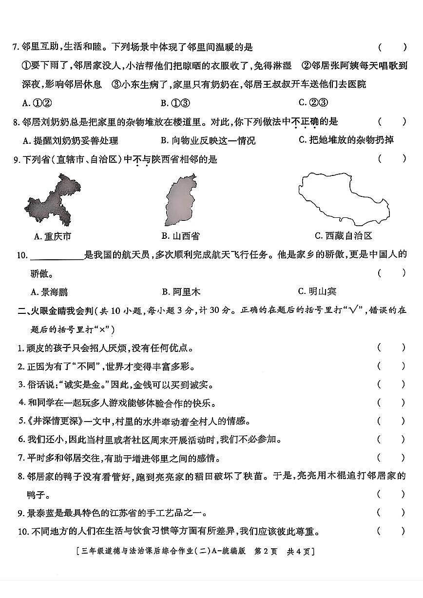 陜西省咸陽市永壽縣2024-2025學(xué)年三年級(jí)下學(xué)期期中道德與法治試題及答案第2頁