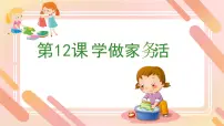 统编版（2024）一年级下册（2024）学做家务活优秀课件ppt