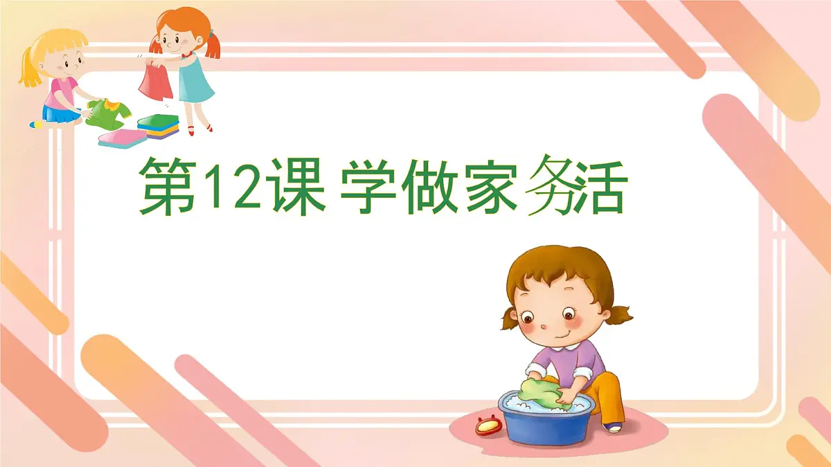 第12课 学做家务活(课件)-2024-2025学年一年级道德与法治下册统编版第1页