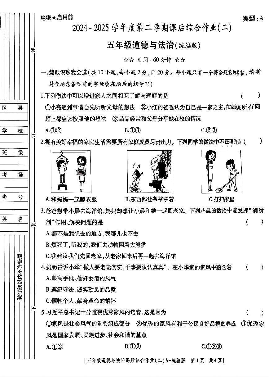 陕西省咸阳市永寿县2024-2025学年五年级下学期期中道德与法治试题及答案第1页