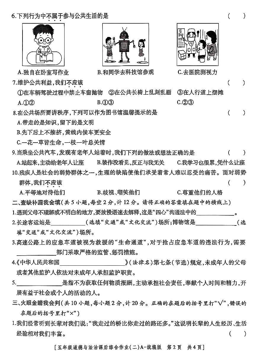 陕西省咸阳市永寿县2024-2025学年五年级下学期期中道德与法治试题及答案第2页