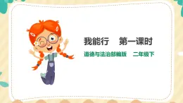 13《我能行》  （共二課時） 課件 部編版道德與法治二年級下冊