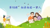 统编版(2024)一年级下册(2024)相亲相爱一家人优秀ppt课件