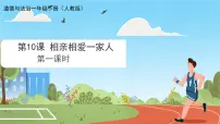 小学政治 (道德与法治)统编版(2024)一年级下册(2024)相亲相爱一家人试讲课ppt课件