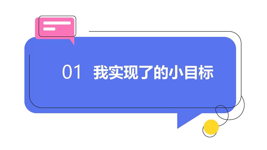 《第1課 有個新目標(biāo)》課件第3頁