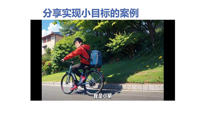 《第1課 有個新目標(biāo)》課件第4頁