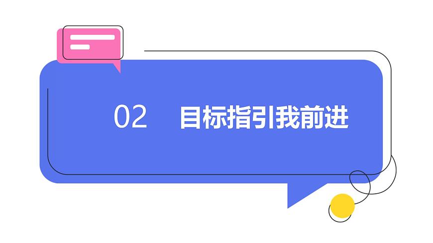 《第1課 有個新目標(biāo)》課件第6頁