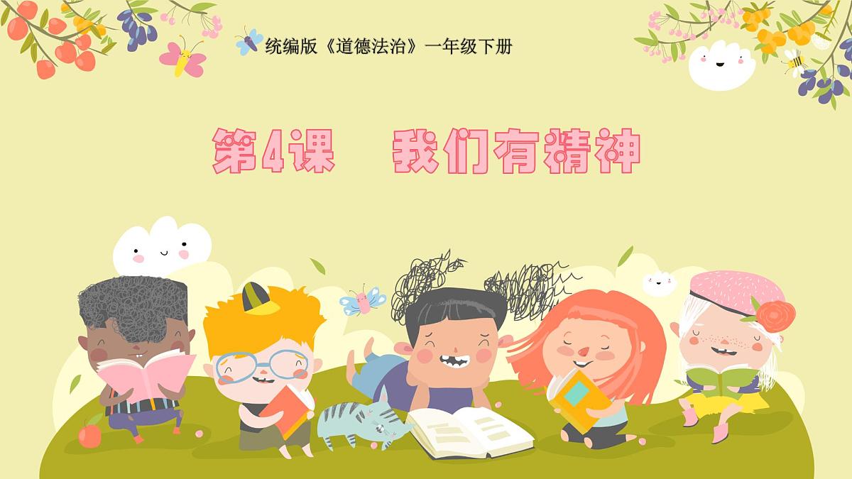 《第4课 我们有精神》课件第1页