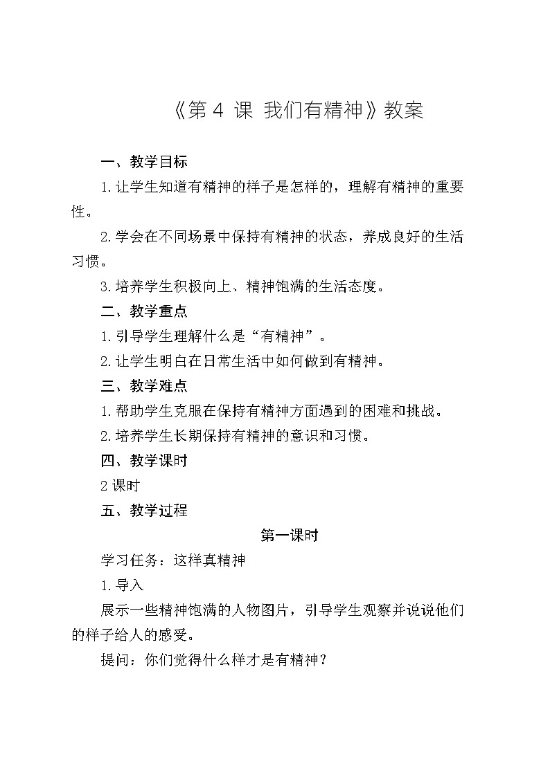 《第4课 我们有精神》教案第1页