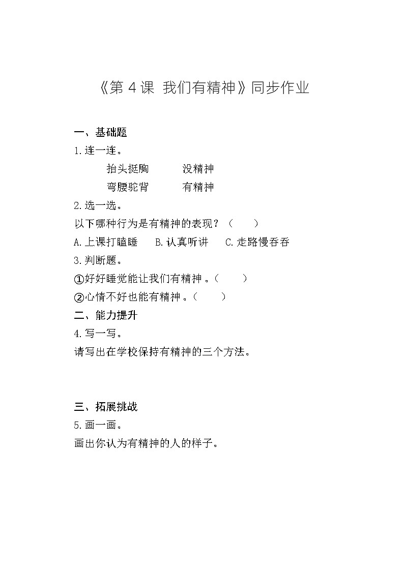 《第4课 我们有精神》同步作业第1页