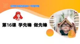 2025春統(tǒng)編版《道德與法治》一年級下冊《第16課 學先鋒 做先鋒》課件PPT（內(nèi)嵌視頻）+教學設計+同步作業(yè)（無答案）