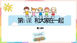 2.5和大家在一起 第二課時 課件-一年級道德與法治下冊（統(tǒng)編版）