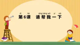 第6課 請幫我一下 課件-2024-2025學年道德與法治一年級下冊統(tǒng)編版