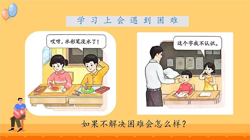 第6課 請幫我一下 課件-2024-2025學(xué)年道德與法治一年級下冊統(tǒng)編版第2頁