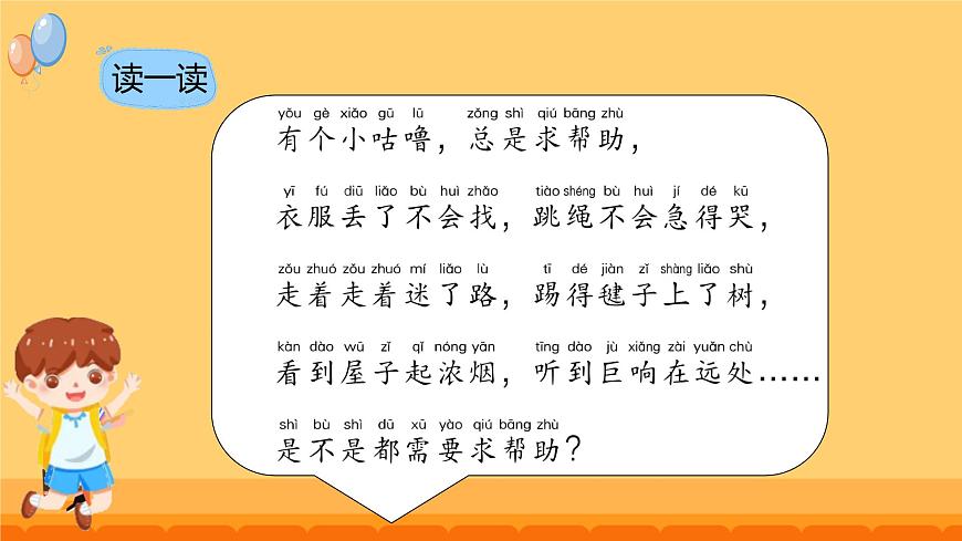 第6課 請幫我一下 課件-2024-2025學(xué)年道德與法治一年級下冊統(tǒng)編版第6頁