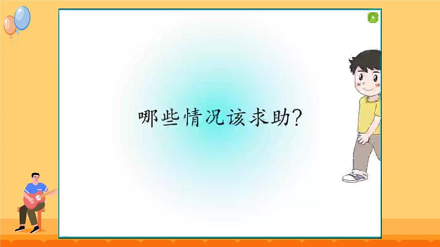 第6課 請幫我一下 課件-2024-2025學(xué)年道德與法治一年級下冊統(tǒng)編版第7頁