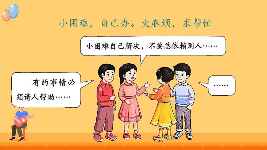 第6課 請幫我一下 課件-2024-2025學(xué)年道德與法治一年級下冊統(tǒng)編版第8頁