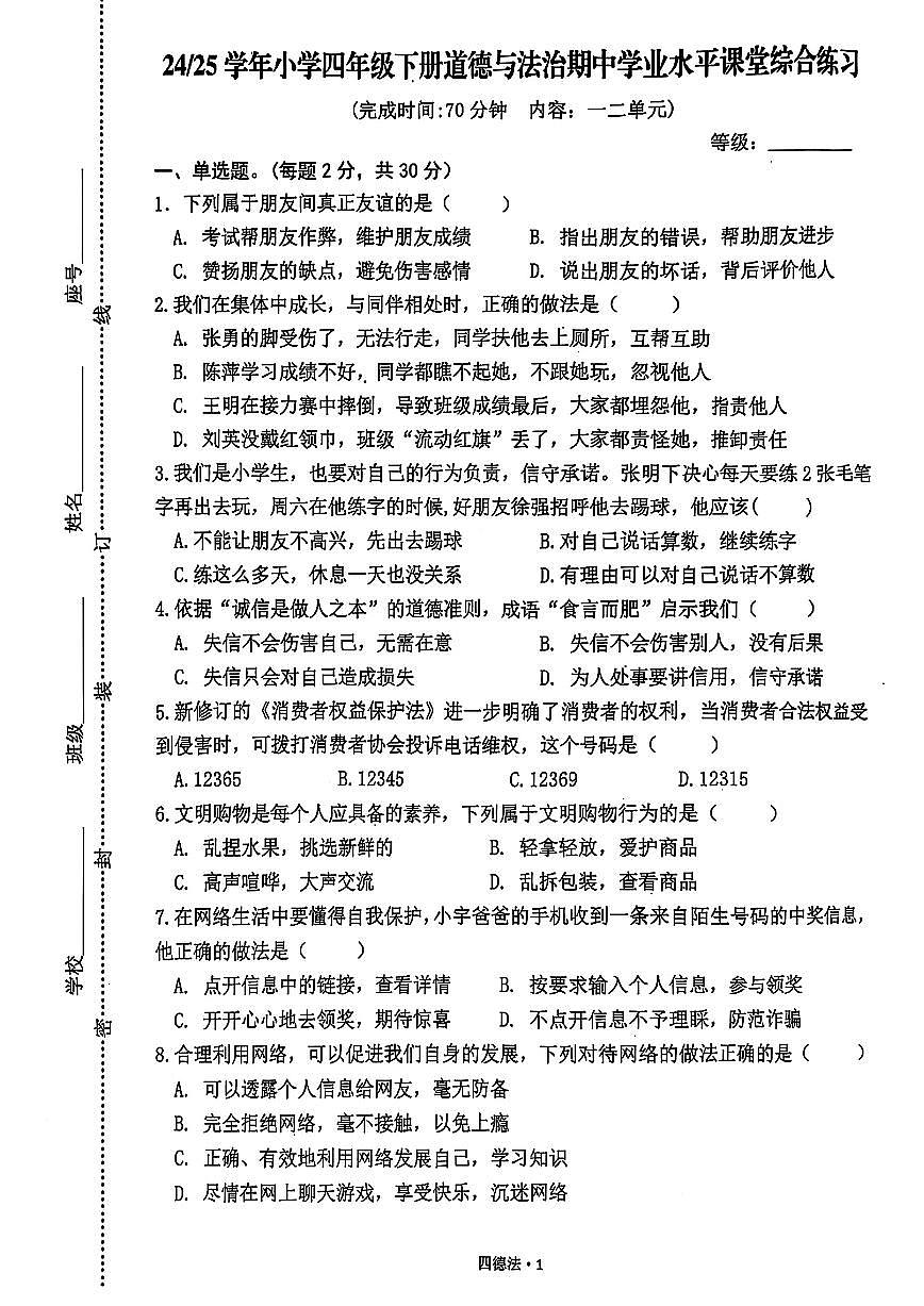 福建省宁德市福安市2024-2025学年四年级下学期期中道德与法治试题第1页