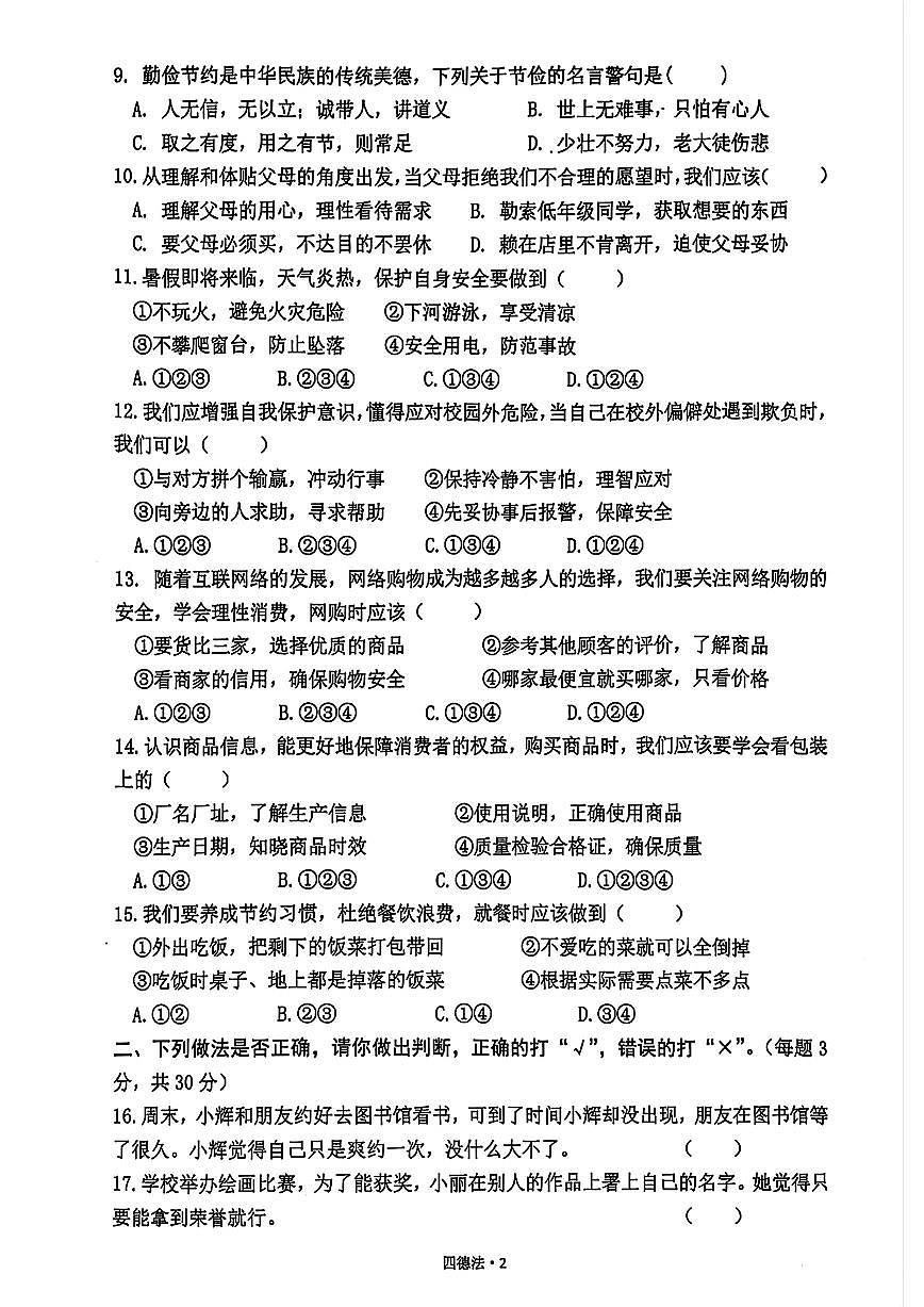 福建省宁德市福安市2024-2025学年四年级下学期期中道德与法治试题第2页