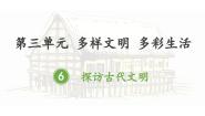 小学政治 (道德与法治)统编版（2024）六年级下册探访古代文明课堂教学课件ppt