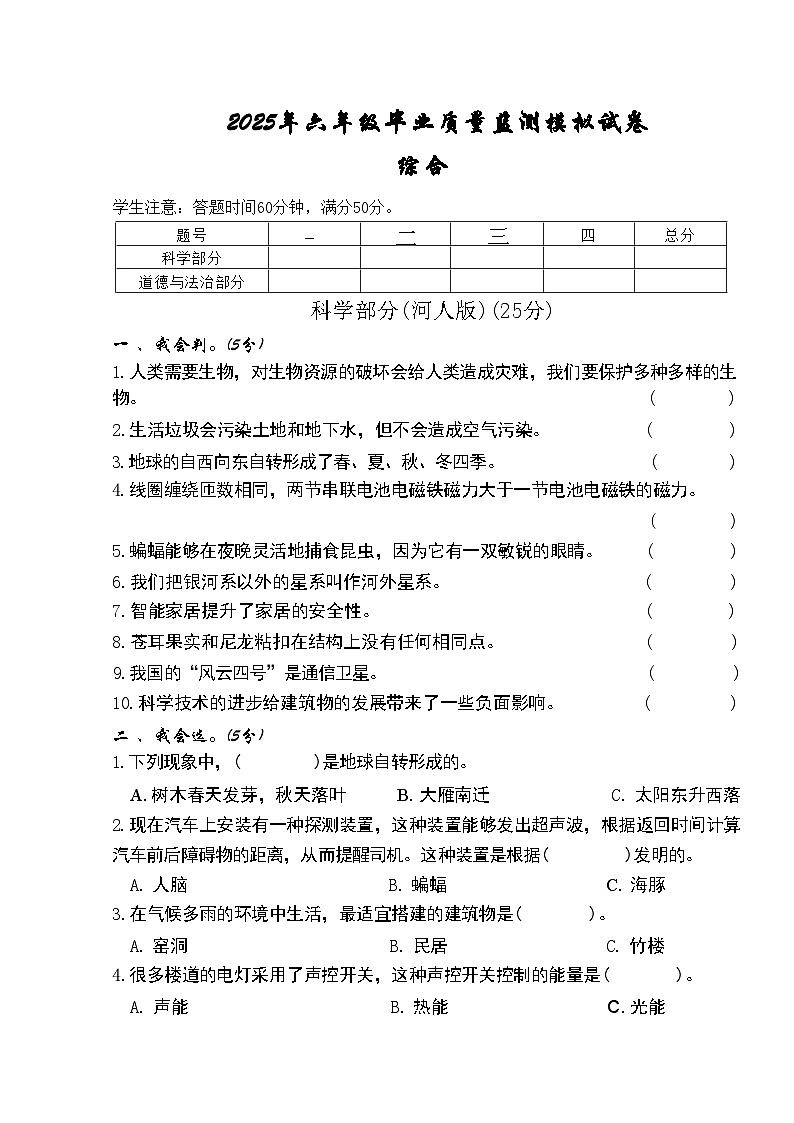 河北省保定市2024-2025学年六年级下学期期末综合(科学、道德与法治)模拟试题第1页