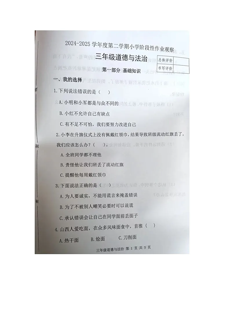 河北省唐山市迁安市2024-2025学年第二学期三年级道德与法治期中试卷第1页