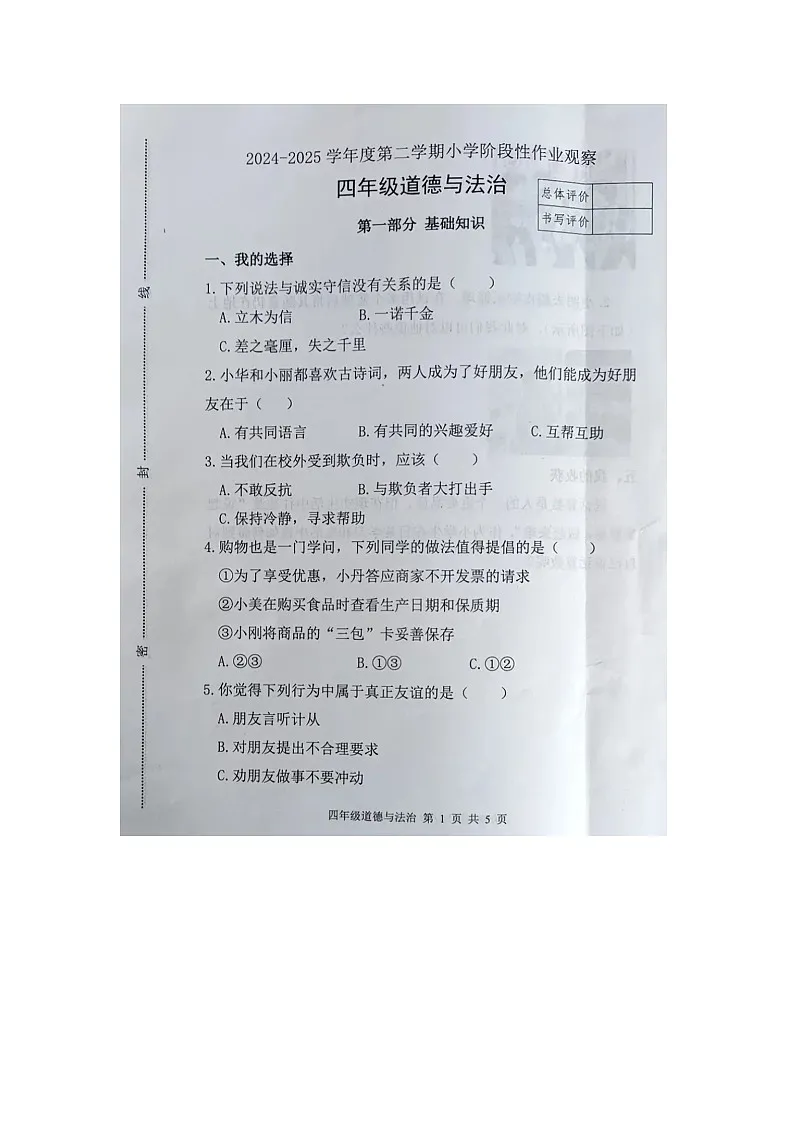 河北省唐山市迁安市2024-2025学年第二学期四年级道德与法治期中试卷第1页