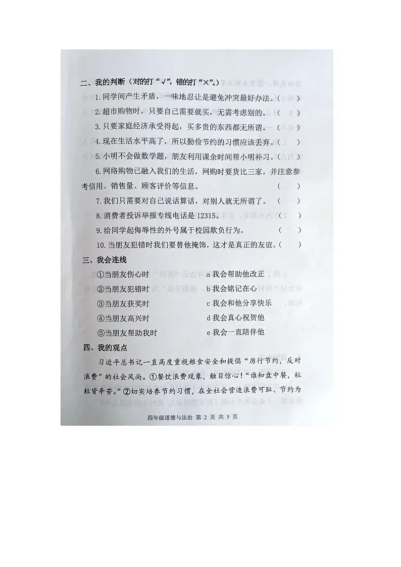 河北省唐山市迁安市2024-2025学年第二学期四年级道德与法治期中试卷第2页