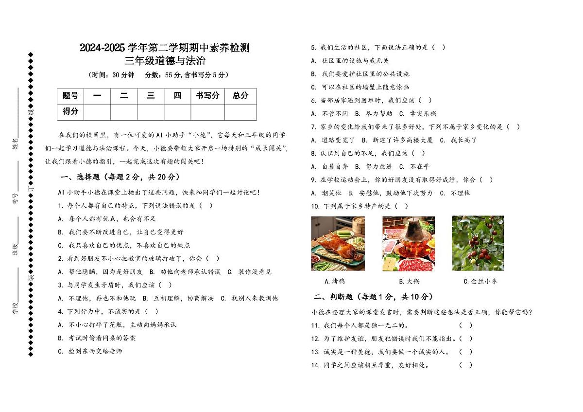 山东省德州市庆云县2024-2025学年三年级下学期期中考试道德与法治试题第1页