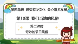 統(tǒng)編版 四年級下冊道德與法治 第10課《我們當(dāng)?shù)氐娘L(fēng)俗》（第二課時）PPT教學(xué)課件+教案教學(xué)設(shè)計+素材