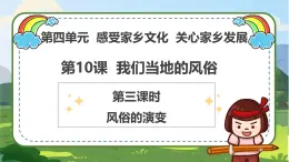 【統(tǒng)編版 四年級下冊道德與法治 第10課《我們當(dāng)?shù)氐娘L(fēng)俗》（第三課時）PPT教學(xué)課件+教案教學(xué)設(shè)計+素材