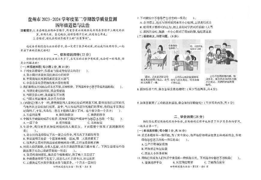 贵州省六盘水市盘州市2023-2024学年四年级下学期期末道德与法治试题第1页