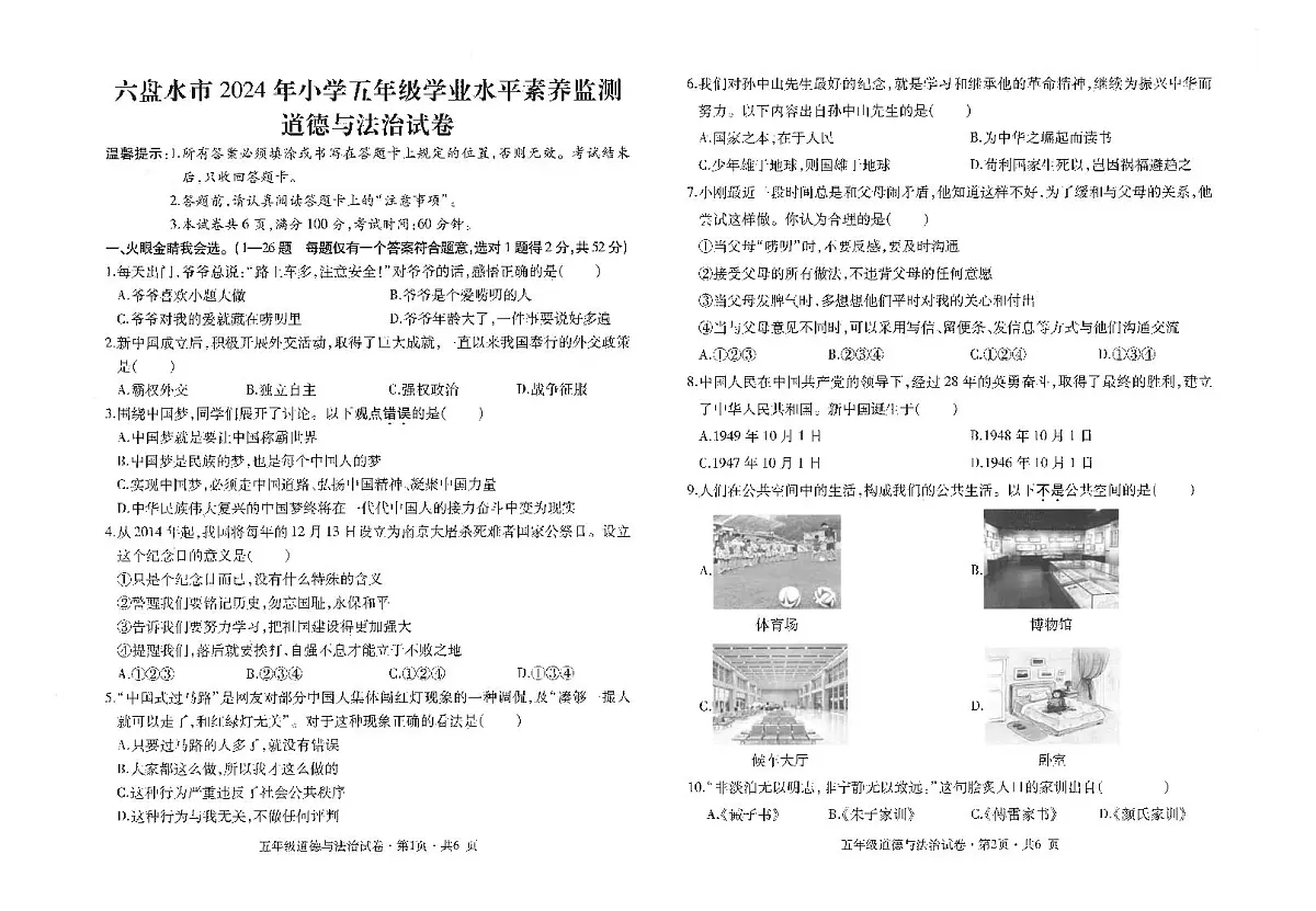 贵州省六盘水市盘州市2023-2024学年五年级下学期期末道德与法治试题第1页