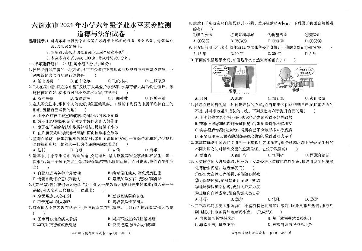 贵州省六盘水市盘州市2023-2024学年六年级下学期期末道德与法治试题第1页