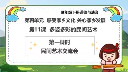 【統(tǒng)編版 】四年級下冊道德與法治 第11課《多姿多彩的民間藝術(shù)》（第一課時）PPT教學(xué)課件+教案教學(xué)設(shè)計+素材
