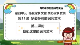 【統(tǒng)編版 】四年級下冊道德與法治 第11課《多姿多彩的民間藝術(shù)》（第二課時）PPT教學(xué)課件+教案教學(xué)設(shè)計+素材