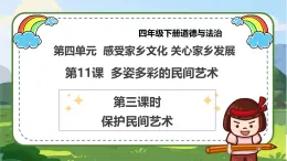 【統(tǒng)編版 】四年級下冊道德與法治 第11課《多姿多彩的民間藝術(shù)》（第三課時）PPT教學(xué)課件+教案教學(xué)設(shè)計+素材