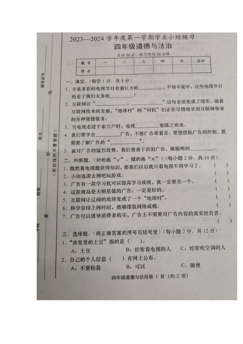 山西省大同市浑源县2023-2024学年度第一学期第三次月考试题四年级道德与法治（图片版，无答案）