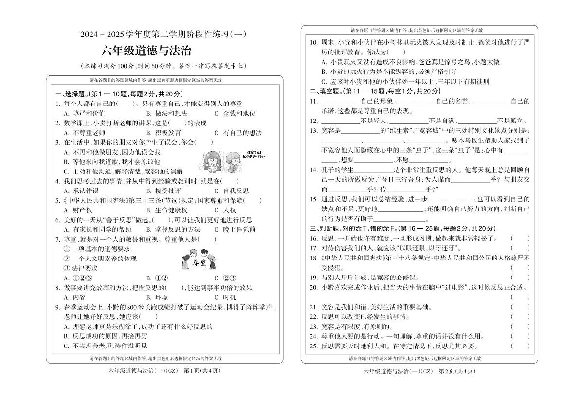 贵州省黔南州龙里县第一小学2024-2025学年六年级下学期3月检测道德与法治试题第1页