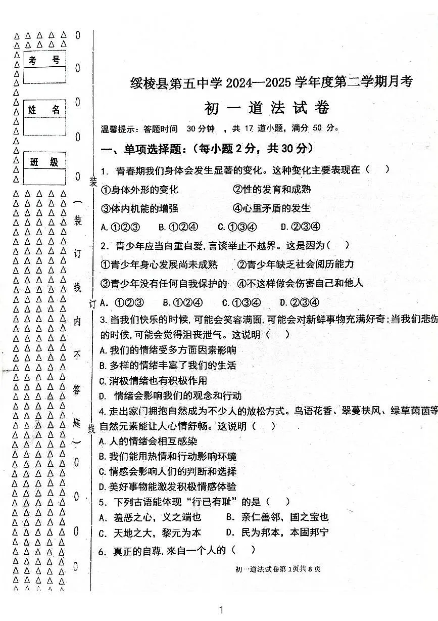 黑龙江省绥化市绥棱县第五中学2024-2025学年(五四学制)六年级下学期5月月考道德与法治试题第1页