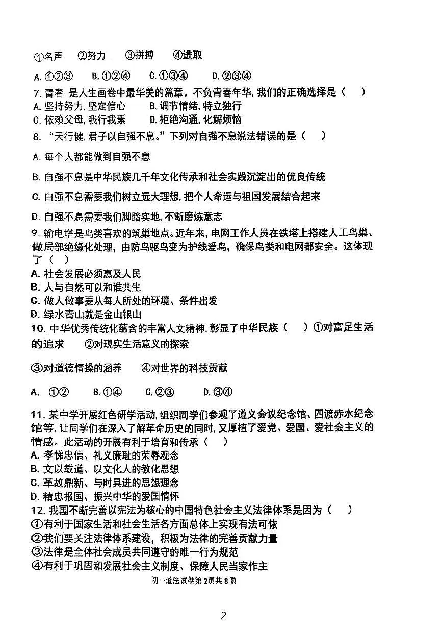 黑龙江省绥化市绥棱县第五中学2024-2025学年(五四学制)六年级下学期5月月考道德与法治试题第2页
