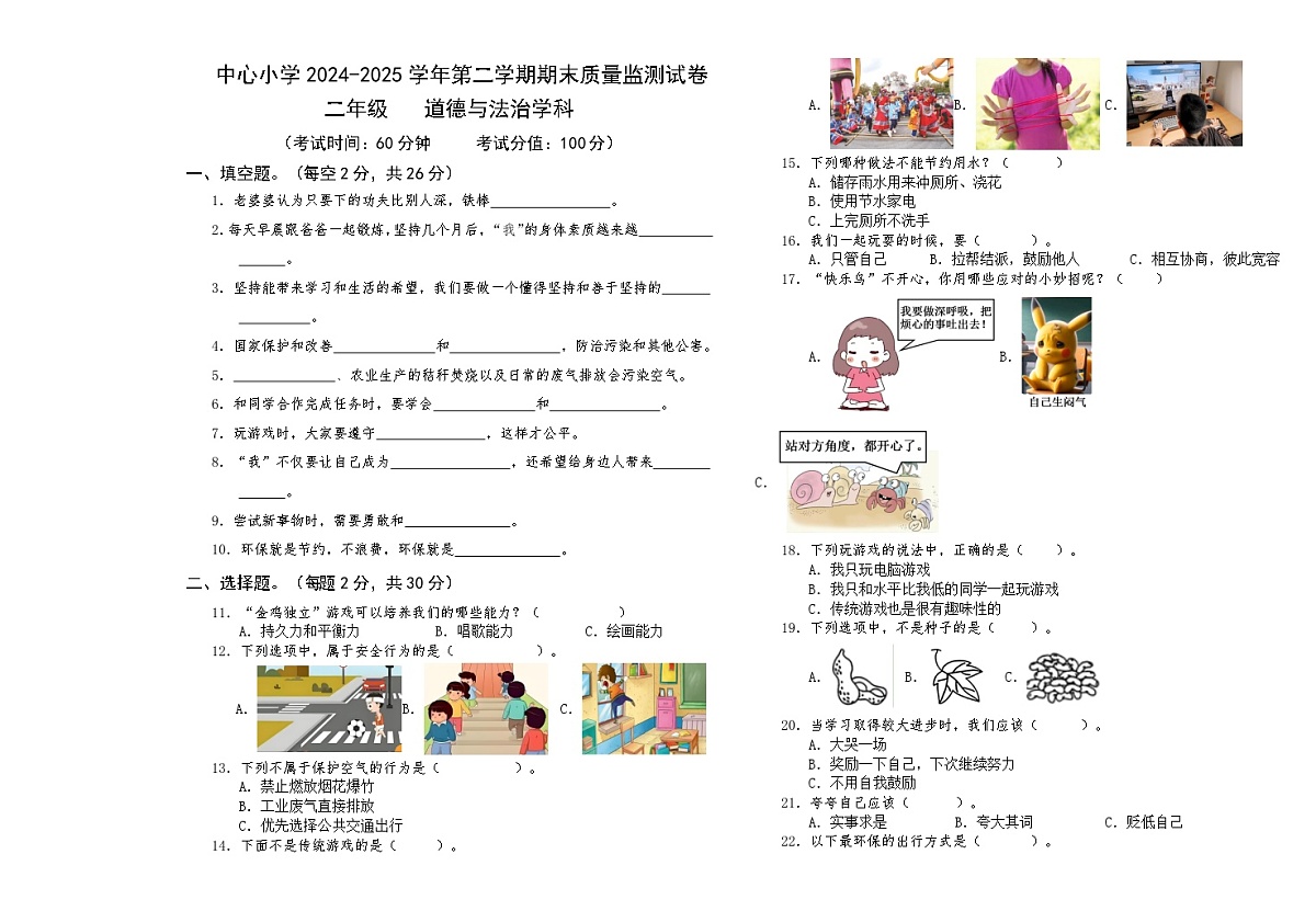人教版二年级下册《道德与法治》期末综合质量检测卷第1页