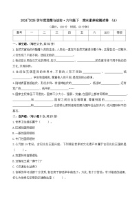 2024~2025学年度道德与法治·六年级下期末素养检测试卷(A)