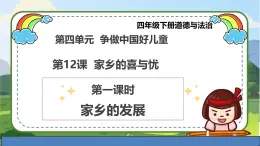 【統(tǒng)編版 】四年級下冊道德與法治 第12課《家鄉(xiāng)的喜與憂》（第一課時）PPT教學(xué)課件+教案教學(xué)設(shè)計+素材
