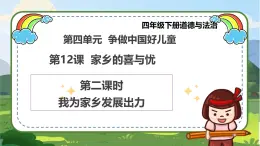 【統(tǒng)編版 】四年級下冊道德與法治 第12課《家鄉(xiāng)的喜與憂》（第二課時）PPT教學(xué)課件+教案教學(xué)設(shè)計+素材