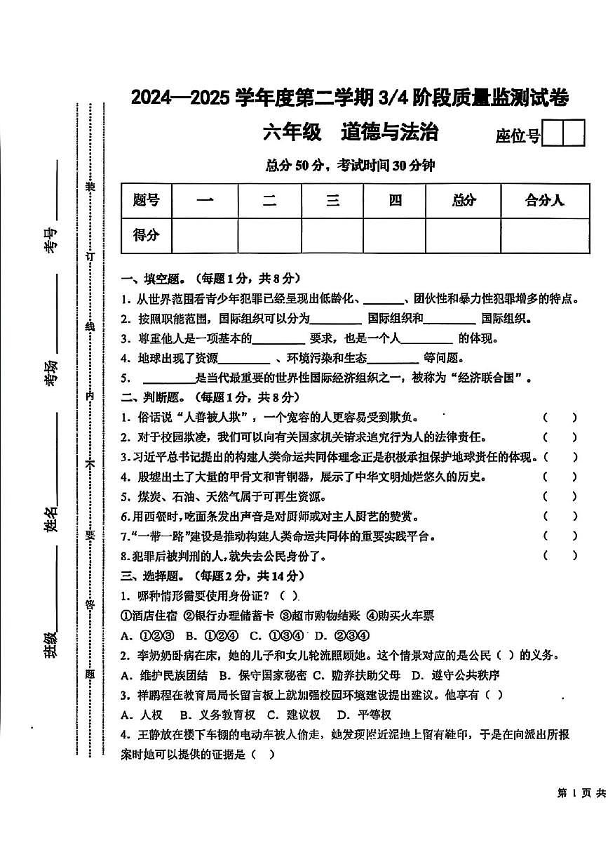 甘肃省平凉市庄浪县2024-2025学年六年级下学期第三次月考道德与法治试题第1页