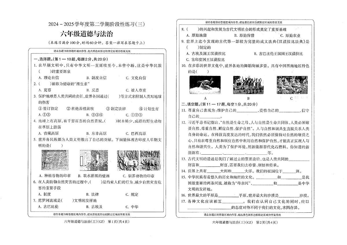 部编版六年级下册道德与法治第三次月考试卷第1页