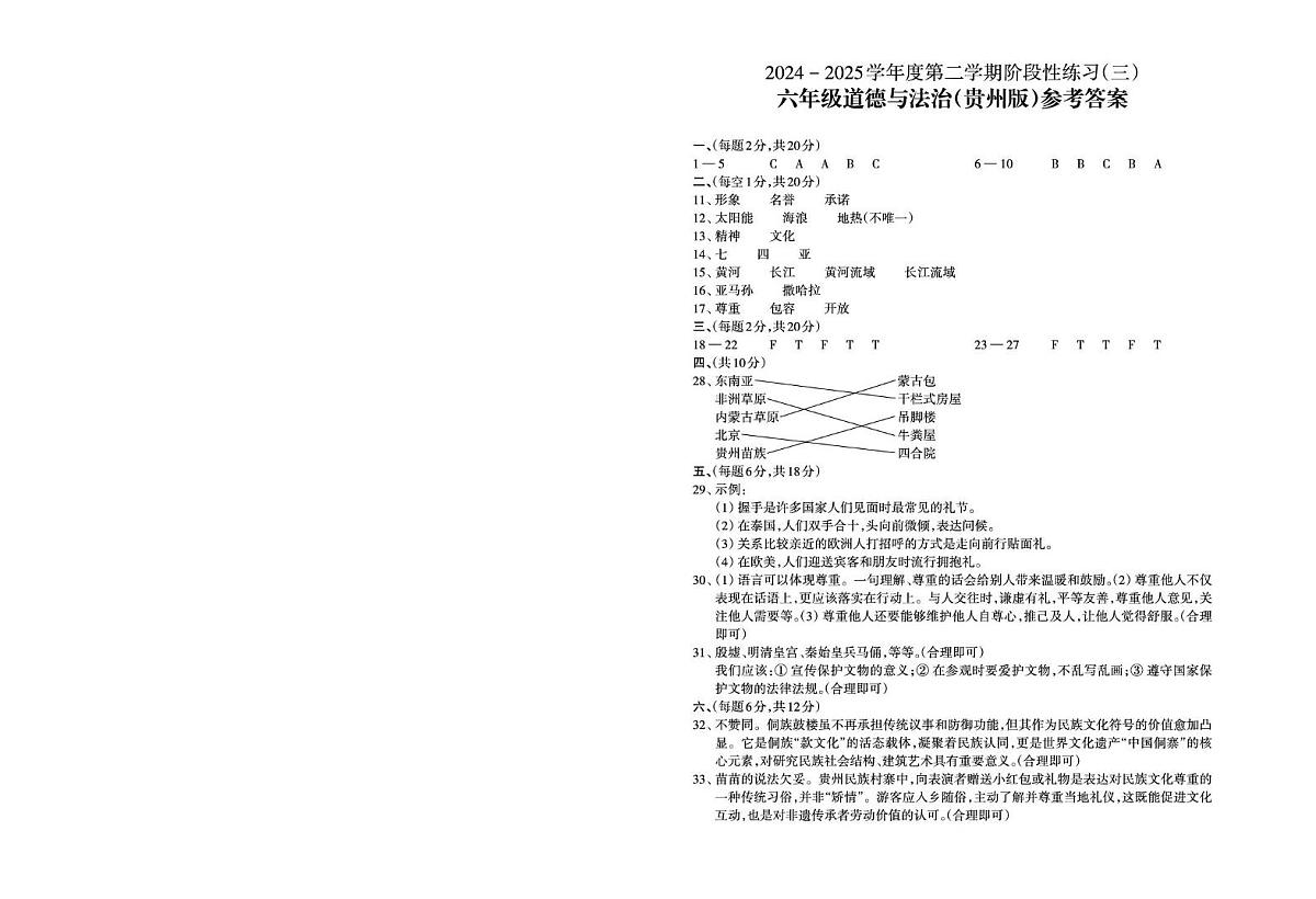部编版六年级下册道德与法治第三次月考答案第1页