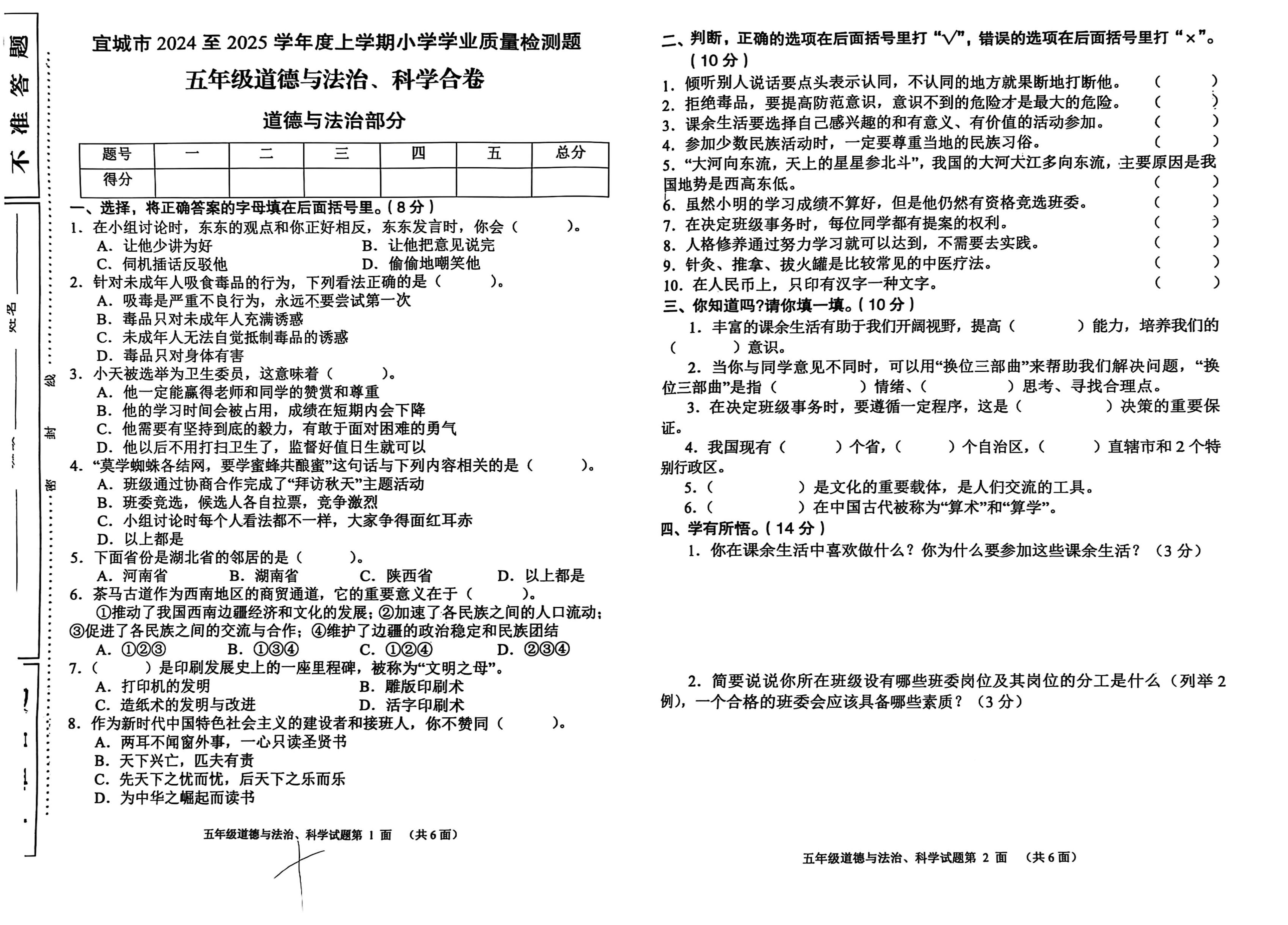湖北省宜城市2024-2025学年五年级上学期期末学业质量测试道德与法治 科学试卷